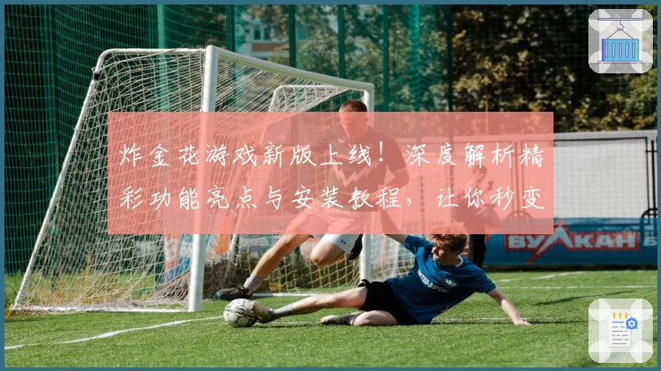 炸金花游戏新版上线!深度解析精彩功能亮点与安装教程,让你秒变高手