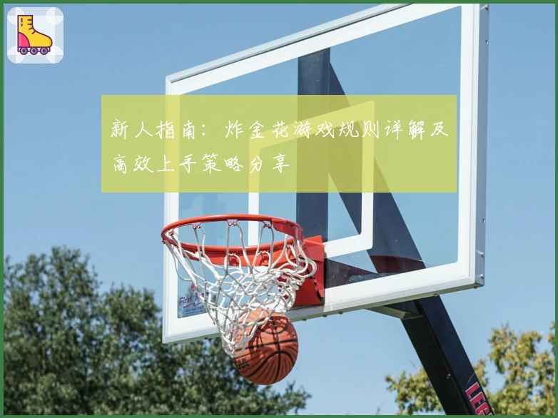 新人指南：炸金花游戏规则详解及高效上手策略分享