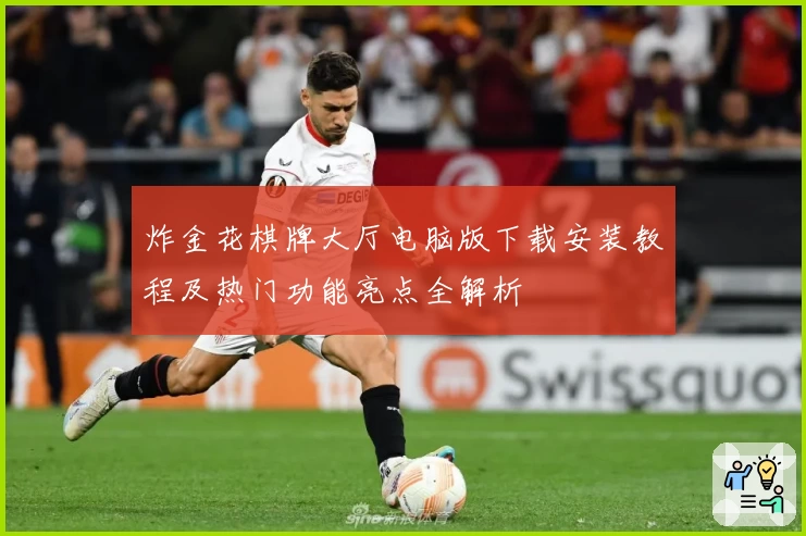 炸金花棋牌大厅电脑版下载安装教程及热门功能亮点全解析