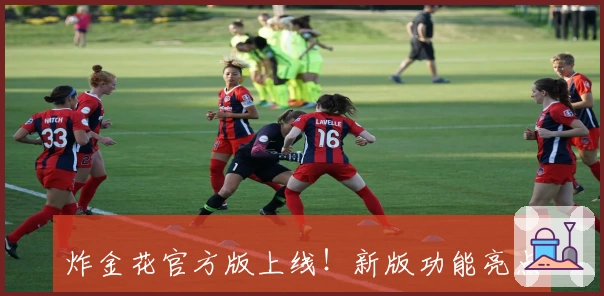 炸金花官方版上线！新版功能亮点与安装教程详解，体验指尖竞技的畅快魅力