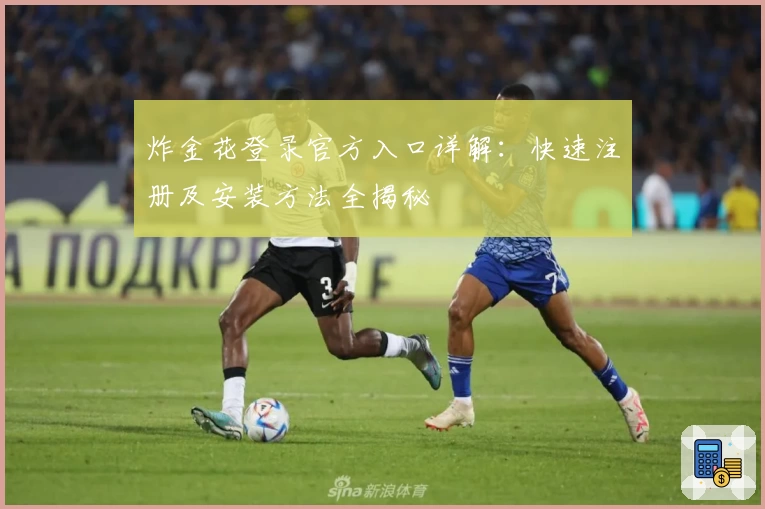 炸金花登录官方入口详解：快速注册及安装方法全揭秘