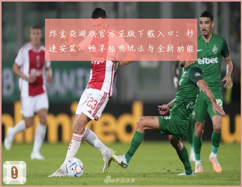 炸金花游戏官方正版下载入口：秒速安装，畅享经典玩法与全新功能亮点