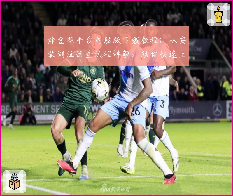 炸金花平台电脑版下载教程：从安装到注册全流程详解，助你快速上手游戏新体验