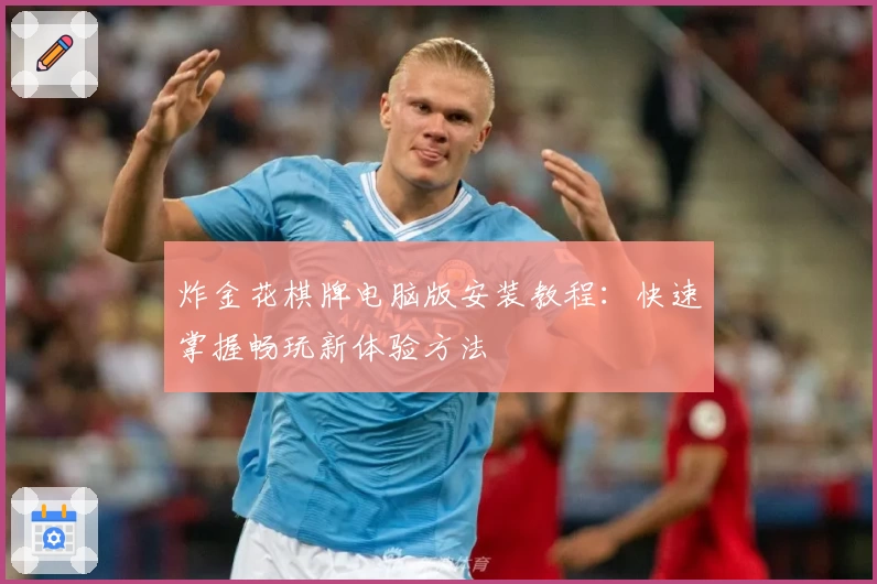 炸金花棋牌电脑版安装教程：快速掌握畅玩新体验方法