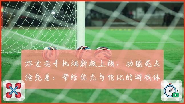 炸金花手机端新版上线，功能亮点抢先看，带给你无与伦比的游戏体验