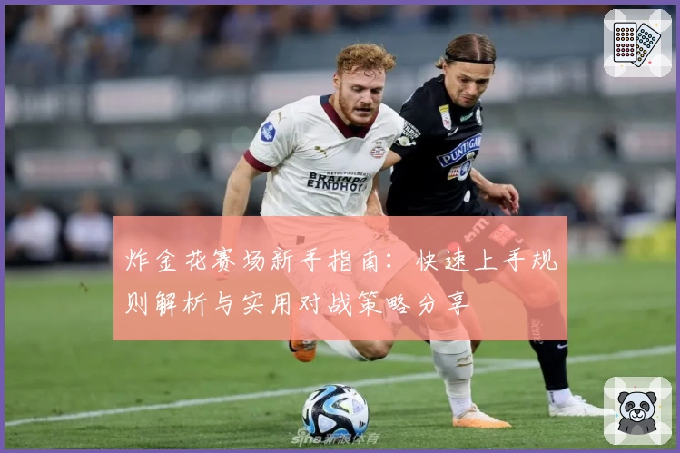 炸金花赛场新手指南：快速上手规则解析与实用对战策略分享