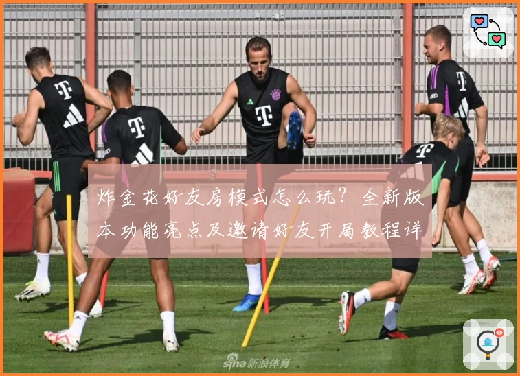 炸金花好友房模式怎么玩？全新版本功能亮点及邀请好友开局教程详解