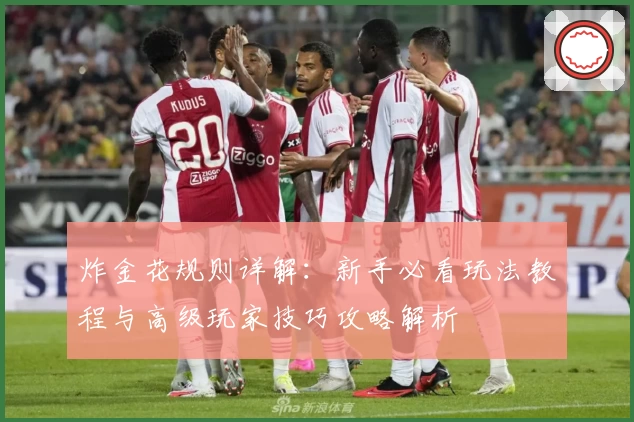炸金花规则详解：新手必看玩法教程与高级玩家技巧攻略解析