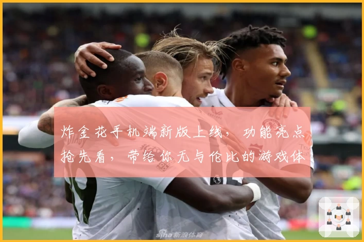 炸金花手机端新版上线，功能亮点抢先看，带给你无与伦比的游戏体验