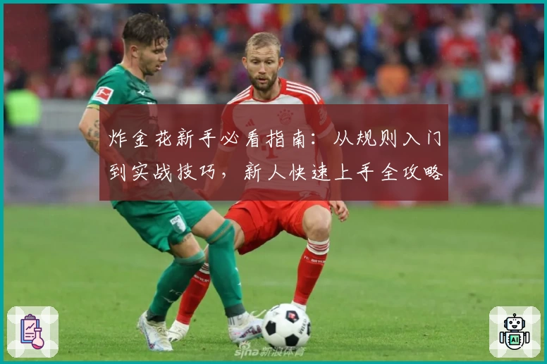 炸金花新手必看指南：从规则入门到实战技巧，新人快速上手全攻略