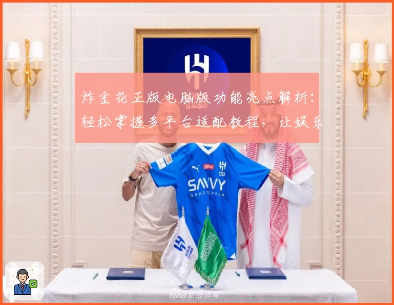 炸金花正版电脑版功能亮点解析：轻松掌握多平台适配教程，让娱乐更尽兴