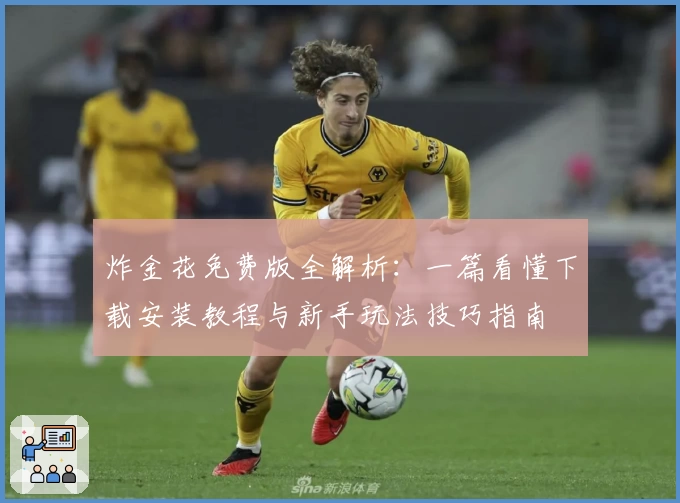 炸金花免费版全解析：一篇看懂下载安装教程与新手玩法技巧指南