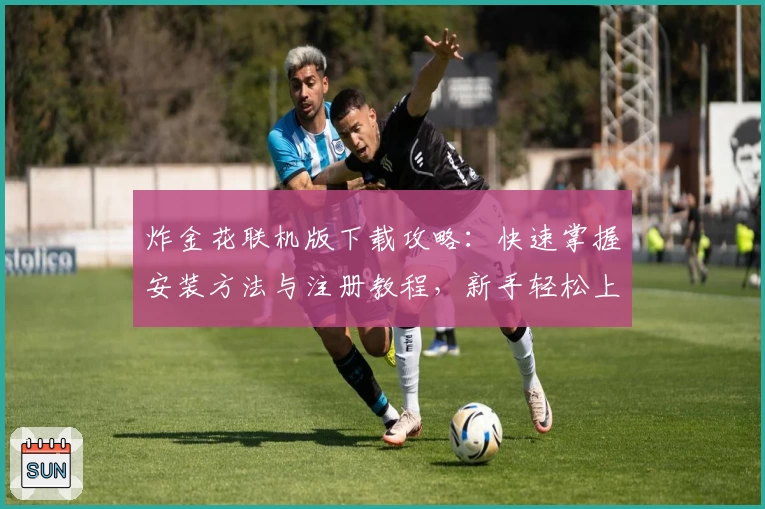 炸金花联机版下载攻略：快速掌握安装方法与注册教程，新手轻松上手体验