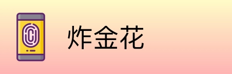 炸金花 logo